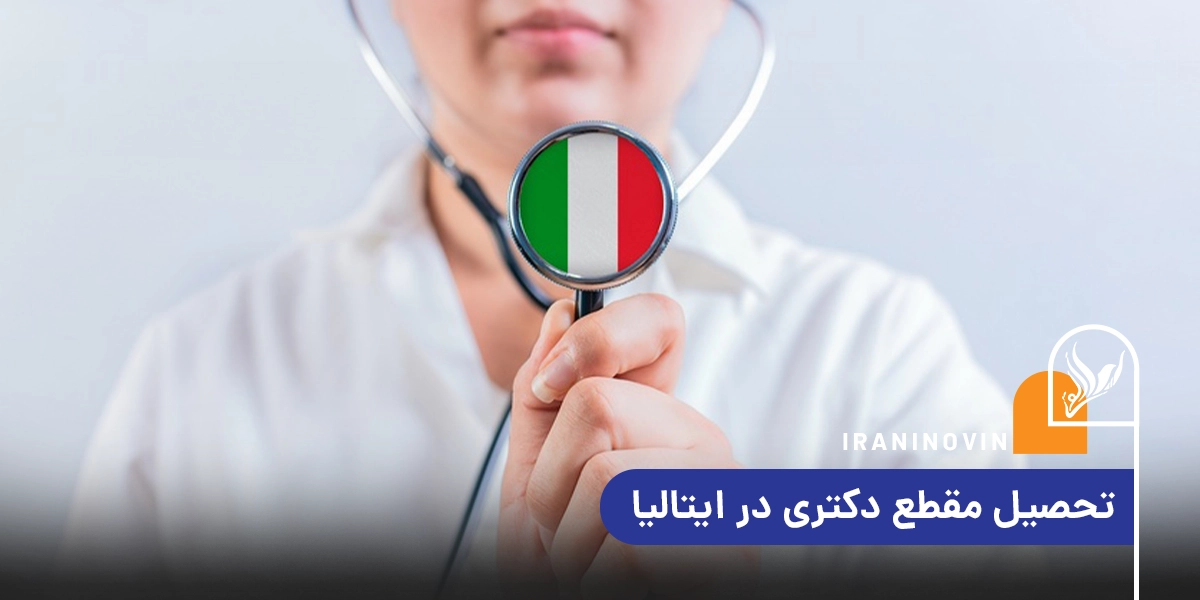 تحصیل مقطع دکتری در ایتالیا