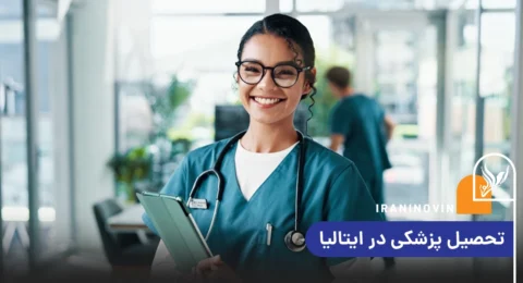 تحصیل پزشکی در ایتالیا