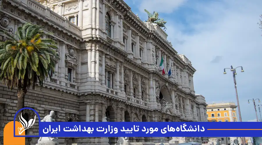 دانشگاه‌های مورد تایید وزارت بهداشت ایران