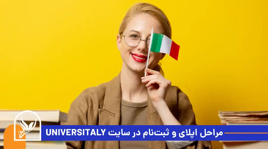 مراحل اپلای و ثبت‌نام در سایت Universitaly