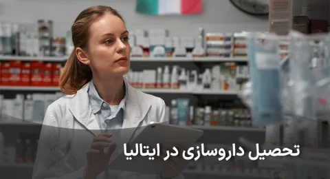 تحصیل در رشته داروسازی در ایتالیا