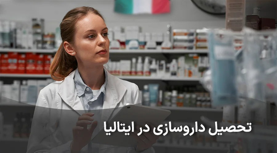 تحصیل در رشته داروسازی در ایتالیا