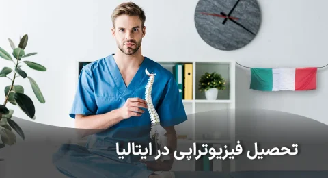 پذیرش فیزیوتراپی در ایتالیا