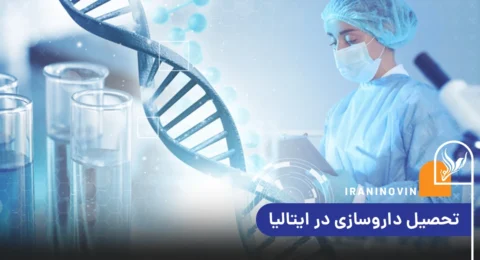 تحصیل داروسازی در ایتالیا