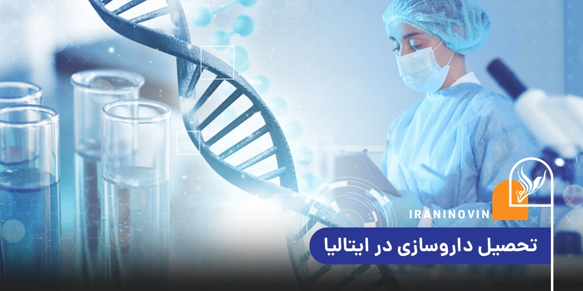 تحصیل داروسازی در ایتالیا