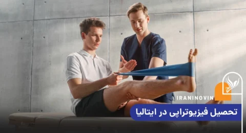 تحصیل فیزیوتراپی در ایتالیا