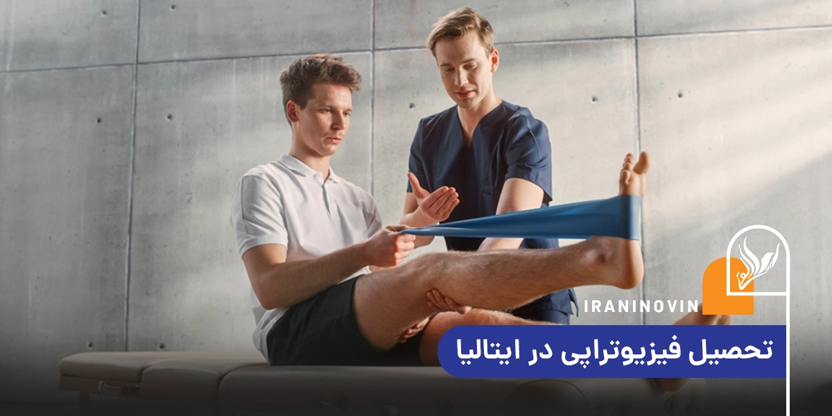 تحصیل فیزیوتراپی در ایتالیا