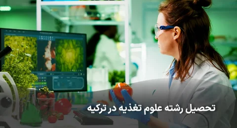 تحصیل رشته علوم تغذیه در ترکیه