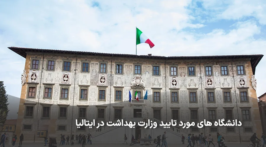 دانشگاه های ایتالیا مورد تایید وزارت بهداشت ایران