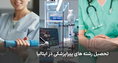 تحصیل رشته های پیراپزشکی در ایتالیا