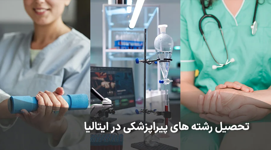 تحصیل رشته های پیراپزشکی در ایتالیا