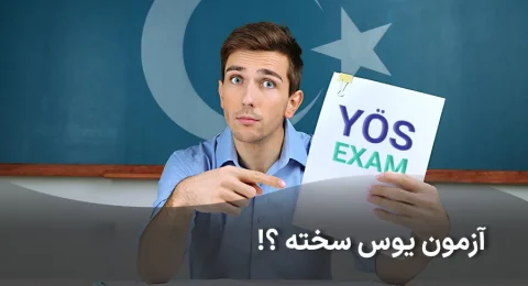 آیا آزمون یوس سخت است