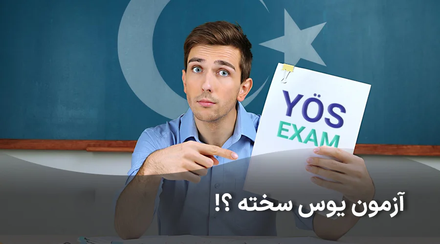 آیا آزمون یوس سخت است