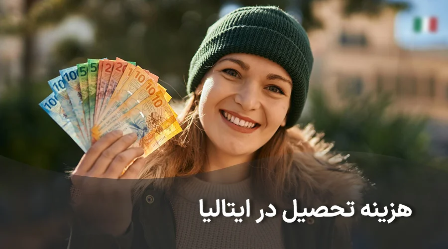 هزینه تحصیل در ایتالیا
