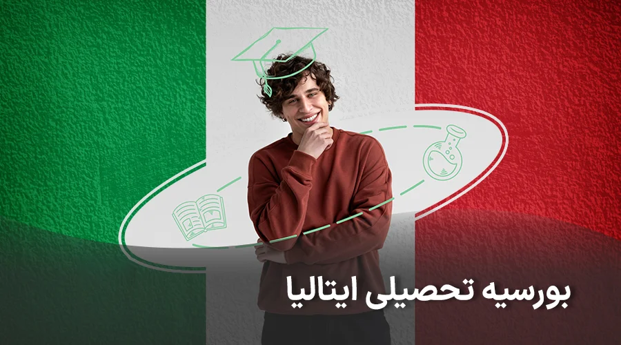 بورسیه تحصیلی ایتالیا