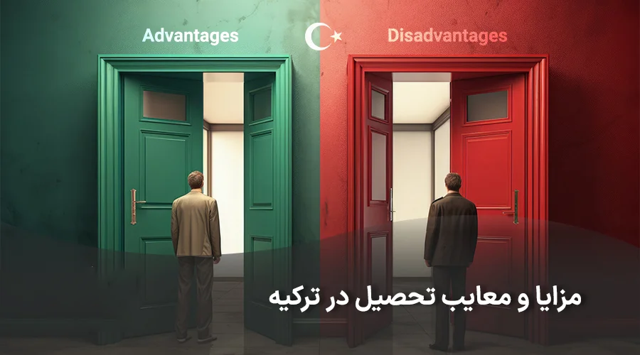 مزایا و معایب تحصیل در ترکیه