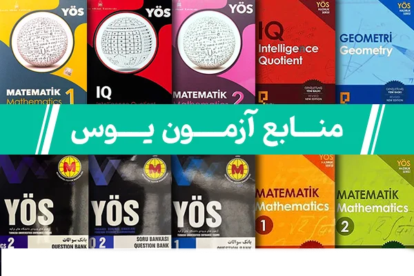 منابع آزمون یوس