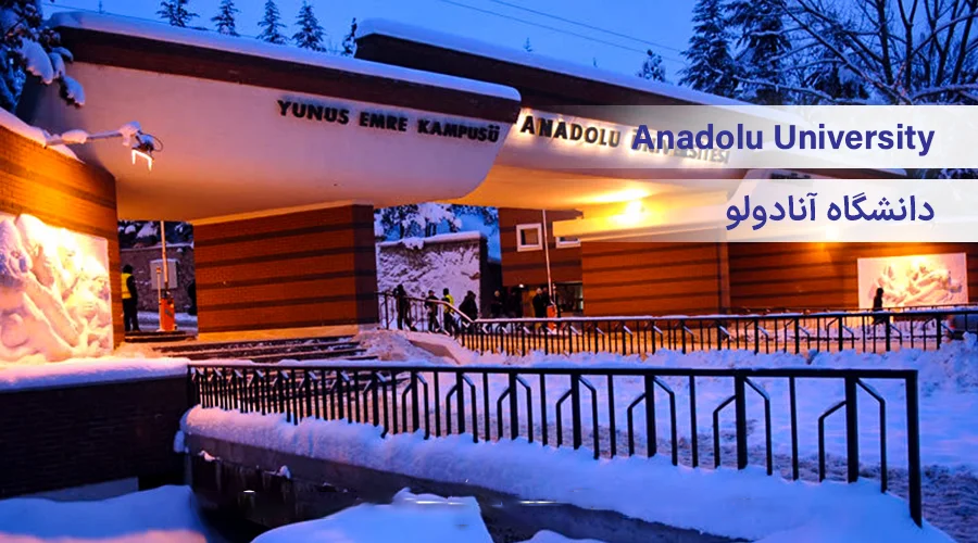 دانشگاه آنادولو ترکیه