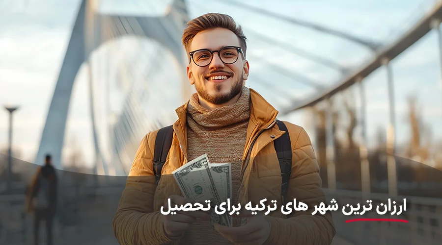 ارزان ترین شهر های ترکیه برای تحصیل