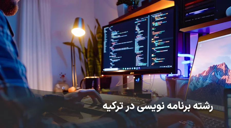 تحصیل رشته برنامه نویسی در ترکیه