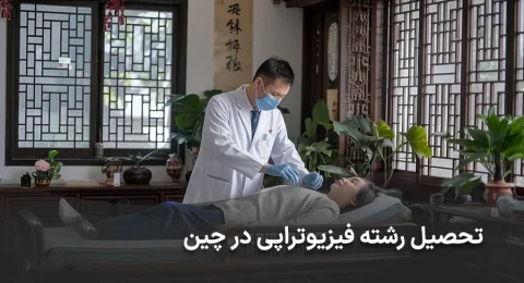 تحصیل رشته فیزیوتراپی در چین
