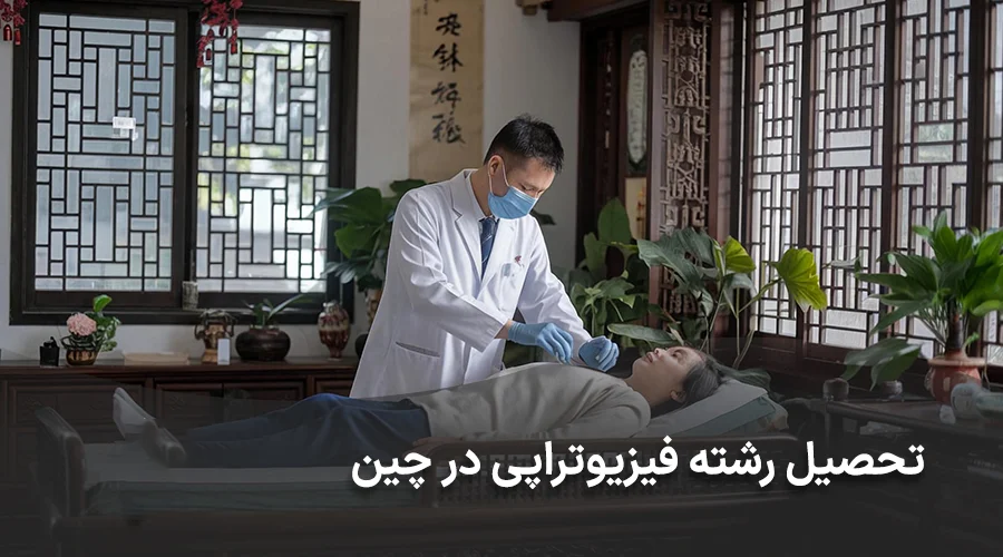 تحصیل رشته فیزیوتراپی در چین