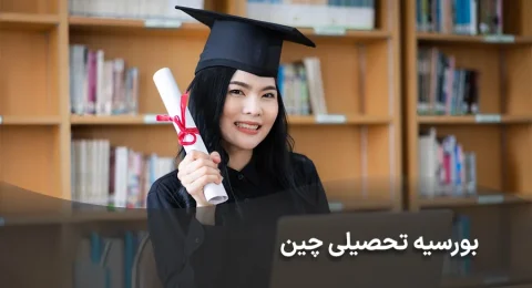 بورسیه تحصیلی چین