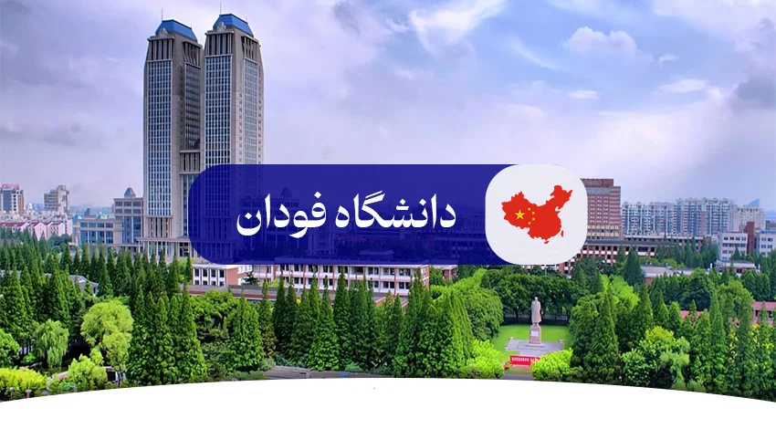 دانشگاه فودان چین مورد تایید ایران