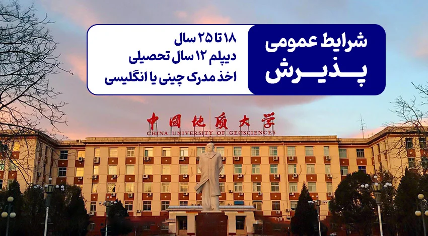 شرایط تحصیل در دانشگاه های مورد تایید بهداشت ایران در چین