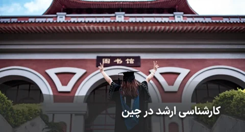 کارشناسی ارشد در چین