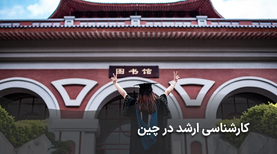 کارشناسی ارشد در چین