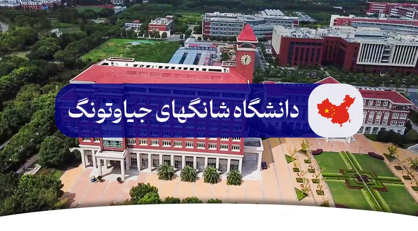 دانشگاه شانگهای