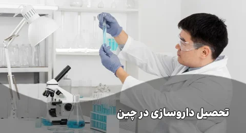 تحصیل رشته داروسازی چین