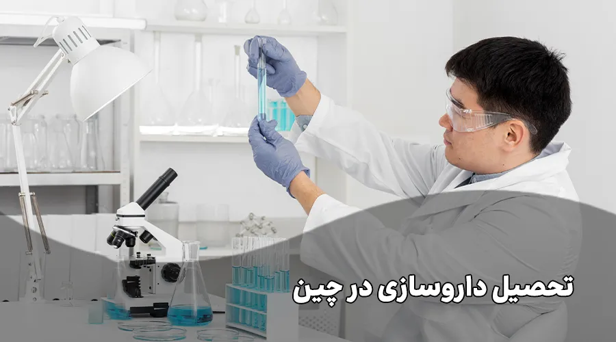 تحصیل رشته داروسازی چین