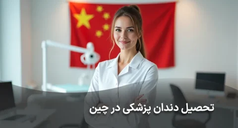 تحصیل دندانپزشکی در چین