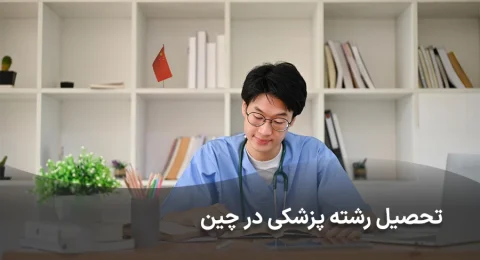 رشته پزشکی در چین