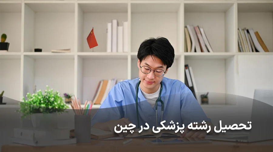 رشته پزشکی در چین