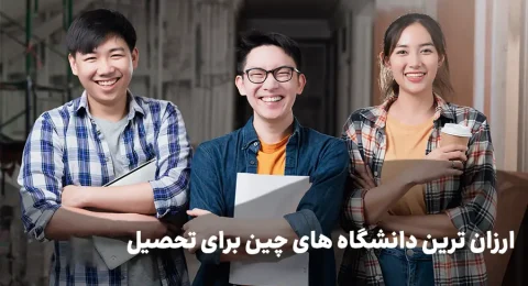 دانشگاه های ارزان چین برای تحصیل