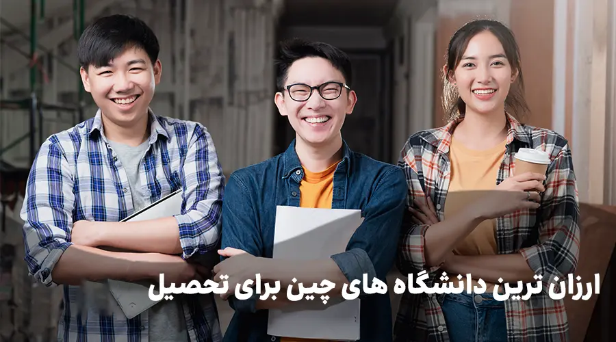 دانشگاه های ارزان چین برای تحصیل