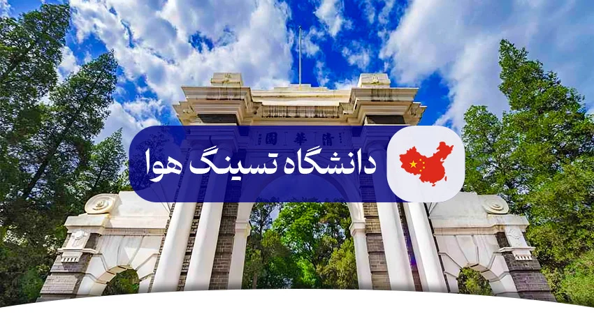 دانشگاه تسینگ هوا