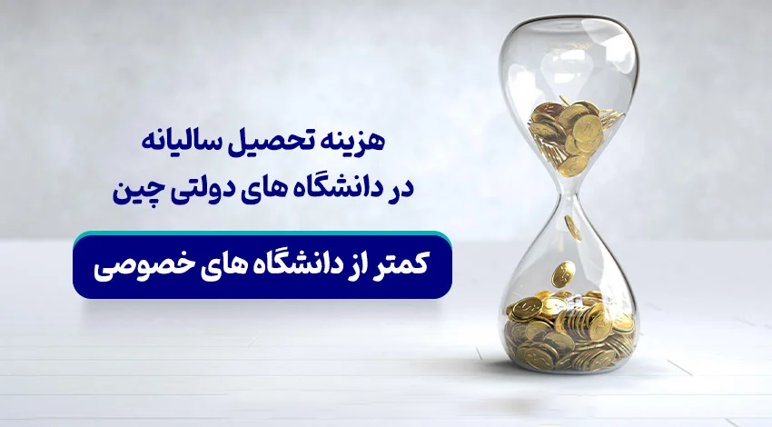 هزینه تحصیلی در چین
