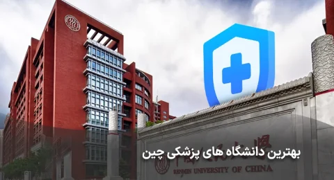 بهترین دانشگاه های پزشکی چین