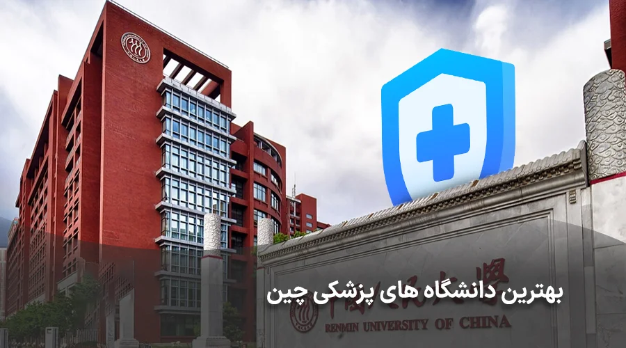 بهترین دانشگاه های پزشکی چین