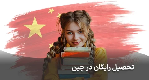 تحصیل رایگان در چین