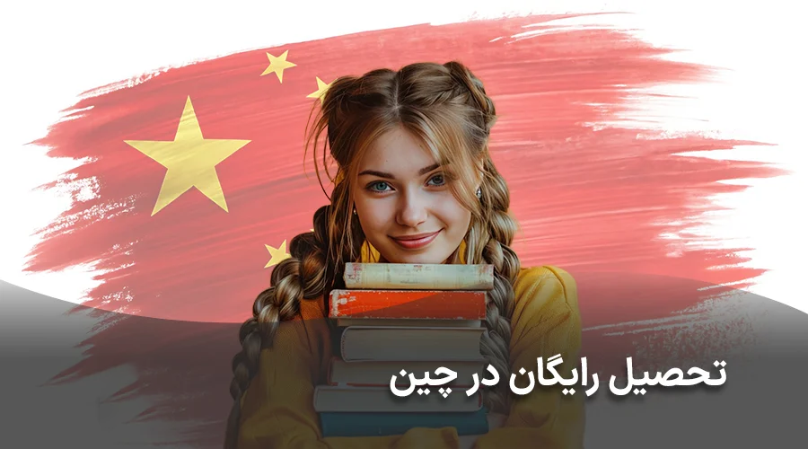 تحصیل رایگان در چین
