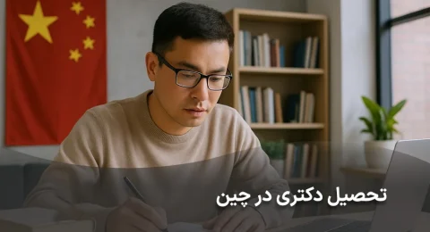مقطع دکتری در چین