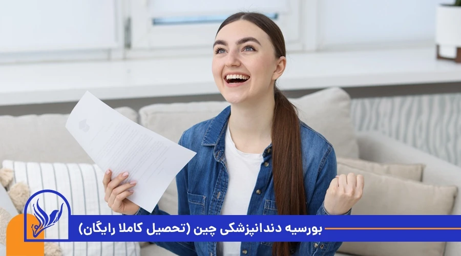 بورسیه دندانپزشکی چین (تحصیل کاملا رایگان)