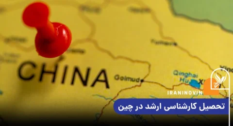 تحصیل کارشناسی ارشد در چین
