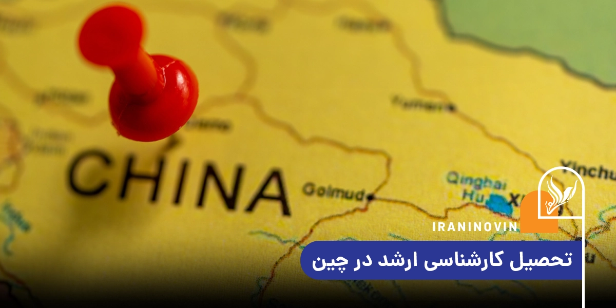 تحصیل کارشناسی ارشد در چین