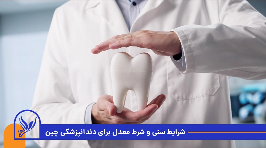 شرایط سنی دندانپزشکی در چین